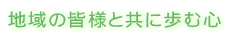 地域の皆様と共に歩む心