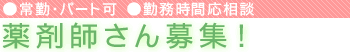 常勤・パート可　勤務時間応相談　薬剤師さん募集！