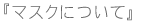 マスクについて