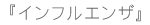 インフルエンザについて