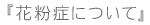 花粉症について