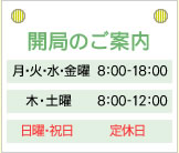 月火水金曜8:00-18:00　木曜・土曜8:00-12:00　日曜・祝日：定休日