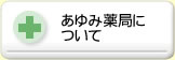 あゆみ薬局について