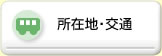 所在地・交通