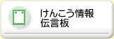 けんこう情報伝言板