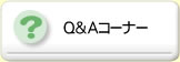 Ｑ＆Ａコーナー