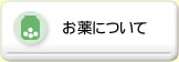お薬について