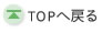 topへ戻る