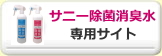 サニー除菌・消臭水専用サイト