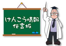けんこう情報伝言板