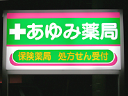 処方箋受付・保険薬局　あゆみ薬局初倉店