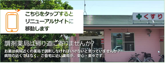調剤薬局は帰り道に寄りませんか？お薬は病院の近くの薬局で調剤しなければいけないと思っていませんか？病院の近くではなく、ご自宅に近い薬局が安心楽々です。