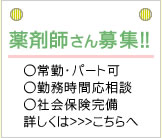 薬剤師さん募集！常勤・パート可　勤務時間応相談　社会保険完備　詳しくはこちらをクリック