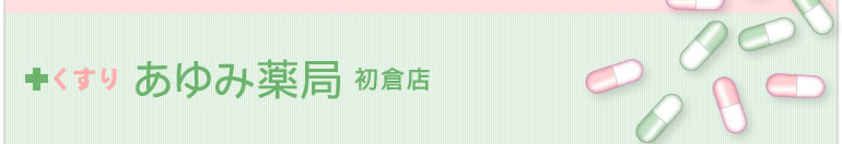 くすり　あゆみ薬局　初倉店