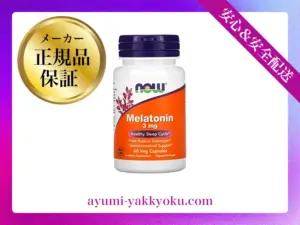 メラトニン(NOW Foods)